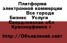 Платформа электронной коммерции GIG-OS - Все города Бизнес » Услуги   . Свердловская обл.,Красноуфимск г.